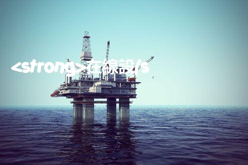 <strong>在線設(shè)備危廢產(chǎn)生臺(tái)賬未來(lái)建筑：革新科技引領(lǐng)下的綠色革命？</strong>